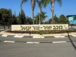 מנעולן בכוכב יאיר צור יגאל – שלט הכניסה ליישוב